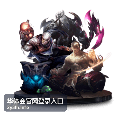 华体会官网登录入口用户帮助中心